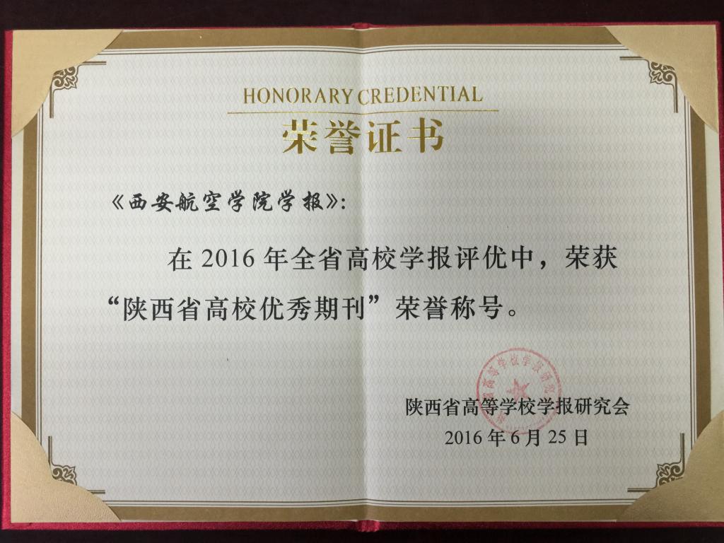 我校学报荣获陕西省高校优秀期刊