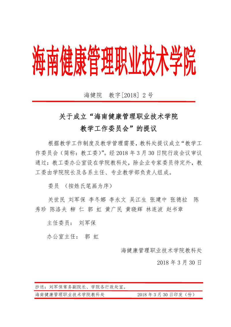 关于成立“开云kaiyun官方网站 教学工作委员会”的提议.jpg