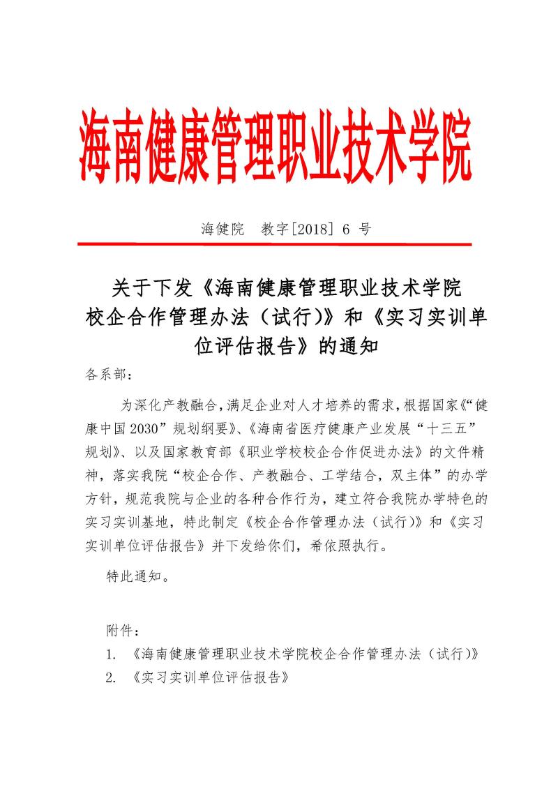关于下发《开云kaiyun官方网站 校企合作管理办法（试行）》和《实习实训单位评估报告》的通知.jpg